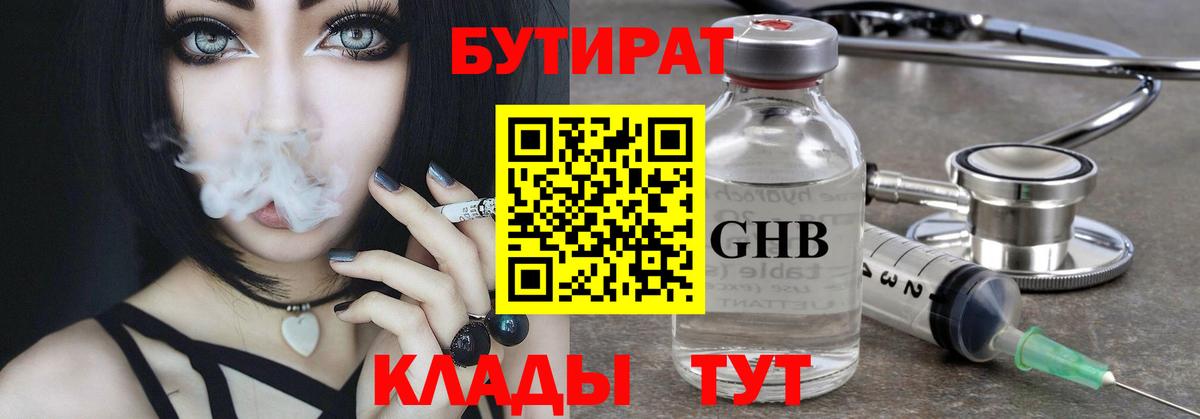 БУТИРАТ GHB Волгодонск