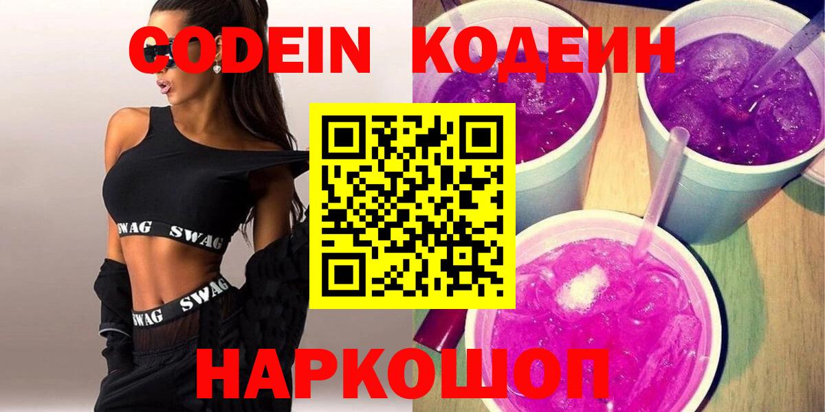 Кодеин Purple Drank Волгодонск
