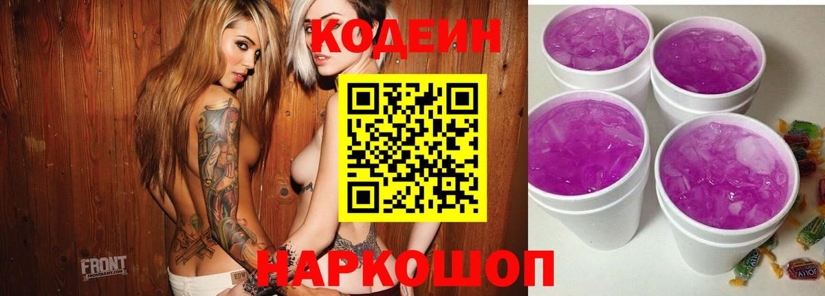 Кодеин напиток Lean (лин)  Вход с VPN  Кодеин напиток Lean (лин)  Волгодонск 